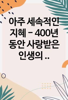 아주 세속적인 지혜 - 400년 동안 사랑받은 인생의 고전 독후감