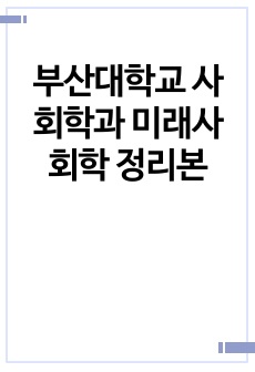 부산대학교 사회학과 미래사회학 정리본