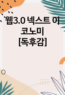 [웹3.0 넥스트 이코노미] 경제도서 자기계발 독후감