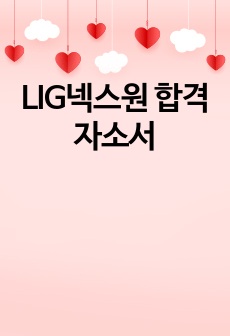 LIG넥스원 합격 자소서