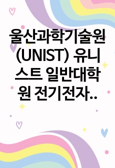 울산과학기술원(UNIST) 유니스트 일반대학원 전기전자공학과 자기소개서 연구계획서