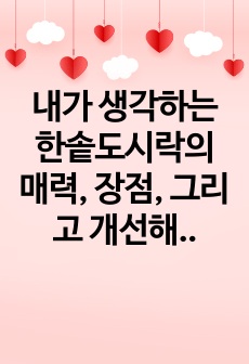 내가 생각하는 한솥도시락의 매력, 장점, 그리고 개선해야할 점