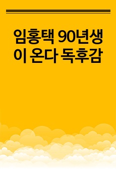 임홍택 90년생이 온다 독후감