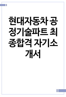 현대자동차 공정기술파트 최종합격 자기소개서