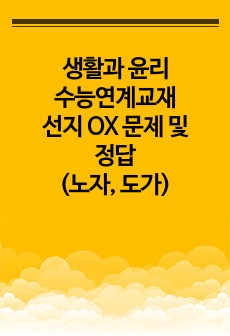 생활과 윤리 수능연계교재 선지 OX 문제 및 정답(노자, 도가)