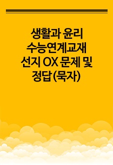 생활과 윤리 수능연계교재 선지 OX 문제 및 정답(묵자)