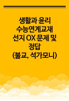 생활과 윤리 수능연계교재 선지 OX 문제 및 정답(불교, 석가모니)