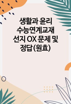 생활과 윤리 수능연계교재 선지 OX 문제 및 정답(원효)