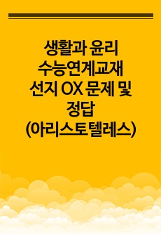 생활과 윤리 수능연계교재 선지 OX 문제 및 정답(아리스토텔레스)