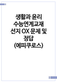 생활과 윤리 수능연계교재 선지 OX 문제 및 정답(에피쿠로스)