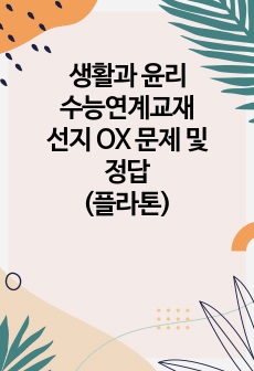 생활과 윤리 수능연계교재 선지 OX 문제 및 정답(플라톤)