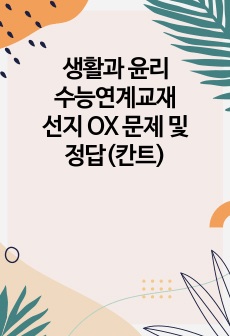 생활과 윤리 수능연계교재 선지 OX 문제 및 정답(칸트)