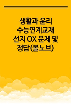 생활과 윤리 수능연계교재 선지 OX 문제 및 정답(볼노브)