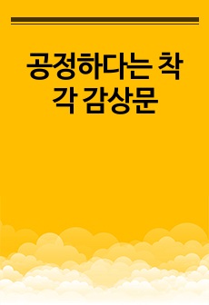 공정하다는 착각 감상문