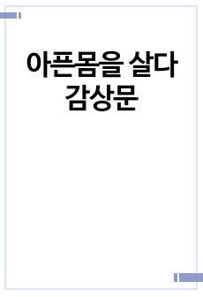 아픈몸을 살다 감상문