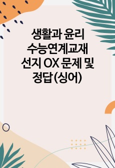 생활과 윤리 수능연계교재 선지 OX 문제 및 정답(싱어)