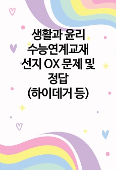 생활과 윤리 수능연계교재 선지 OX 문제 및 정답(하이데거, 야스퍼스, 볼노브)