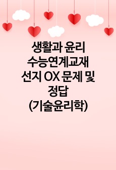 생활과 윤리 수능연계교재 선지 OX 문제 및 정답(기술윤리학)