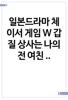 일본드라마 체이서 게임 W 갑질 상사는 나의 전 여친 감상문