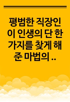 평범한 직장인이 인생의 단 한가지를 찾게 해준 마법의 책