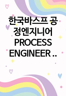 한국바스프 공정엔지니어 PROCESS ENGINEER 합격 자소서