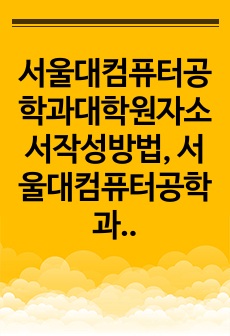 서울대컴퓨터공학과대학원자소서작성방법, 서울대컴퓨터공학과대학원면접시험, 서울대컴퓨터공학과지원동기견본, 서울대컴퓨터공학과지원동기, 서울대컴퓨터공학과대학원학업계획서, 서울대컴퓨터공학과대학원논술시험, 서울대컴퓨터공학과논문능..