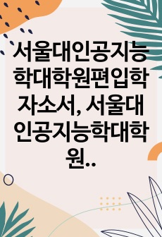 서울대인공지능학대학원편입학자소서, 서울대인공지능학대학원면접시험, 인공지능학대학원편입학기출, 서울대인공지능학대학원논술문제, 서울대인공지능학대학원지원동기, 서울대인공지능학대학원입학시험, 서울대인공지능학대학원입시, 서울대..