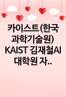 카이스트(한국과학기술원) KAIST 김재철AI대학원 자기소개서 연구계획서