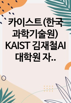 카이스트(한국과학기술원) KAIST 김재철AI대학원 자기소개서 연구계획서