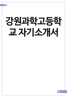 강원과학고등학교 자기소개서