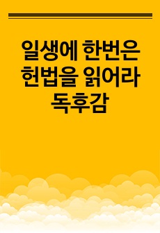 일생에 한번은 헌법을 읽어라 독후감