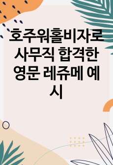 호주워홀비자로 사무직 합격한 영문 레쥬메 예시