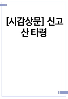 [시감상문] 신고산 타령