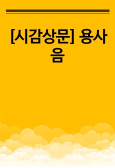 [시감상문] 용사음