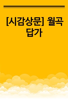 [시감상문] 월곡답가