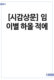 [시감상문] 임 이별 하올 적에