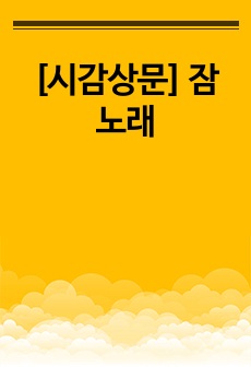 [시감상문] 잠 노래