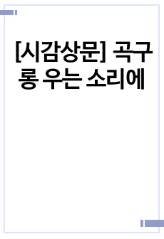 [시감상문] 곡구롱 우는 소리에