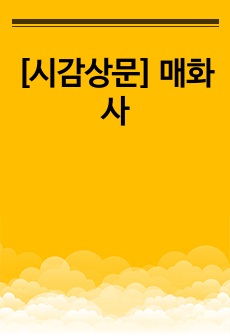 [시감상문] 매화사