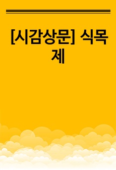 [시감상문] 식목제