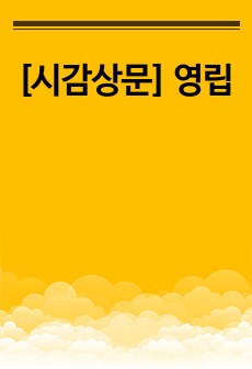 [시감상문] 영립