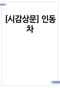 [시감상문] 인동차