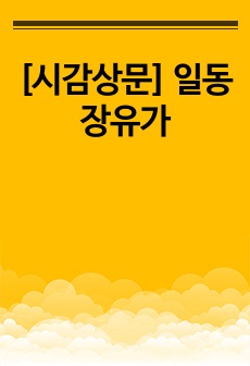 [시감상문] 일동장유가