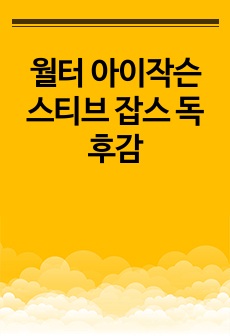 월터 아이작슨 스티브 잡스 독후감