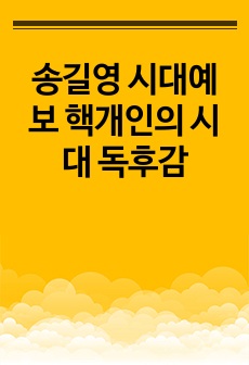 송길영 시대예보 핵개인의 시대 독후감