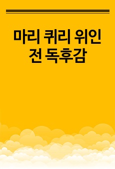 마리 퀴리 위인전 독후감