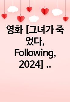 영화 [그녀가 죽었다, Following, 2024] 감상문