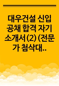 대우건설 신입 공채 합격 자기소개서(2)(전문가 첨삭대우건설 신입사원 채용 최종 합격 자기소개서