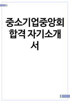 중소기업중앙회 합격 자기소개서