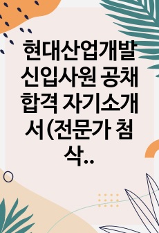 현대산업개발 신입사원 공채 합격 자기소개서(전문가 첨삭 현대산업개발 신입사원 채용 지원동기 합격 이력 및 지원서)